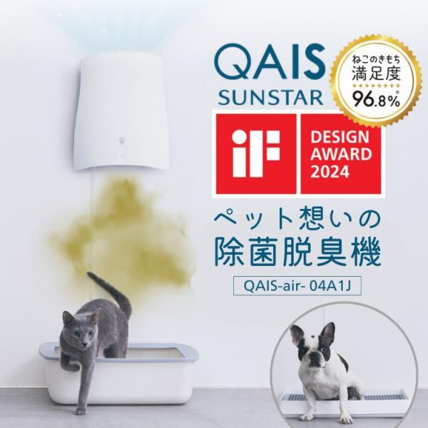 除菌脱臭機 QAIS-air-04A1J サンスター ペット用
