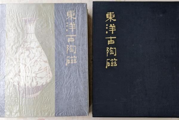 中古】東洋古陶磁 中国 古代 宋磁 元 明 清の陶磁 日本 古代