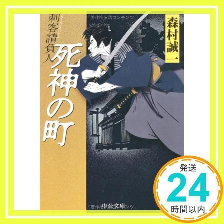 死神の町: 刺客請負人 (中公文庫 も 12-44) [May 01, 2006] 森村 誠一_