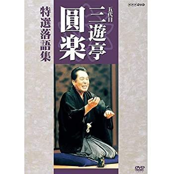 【】「非常に良い」五代目 三遊亭圓楽 特選落語集 DVD-BOX【NHKスクエア 限定商品】