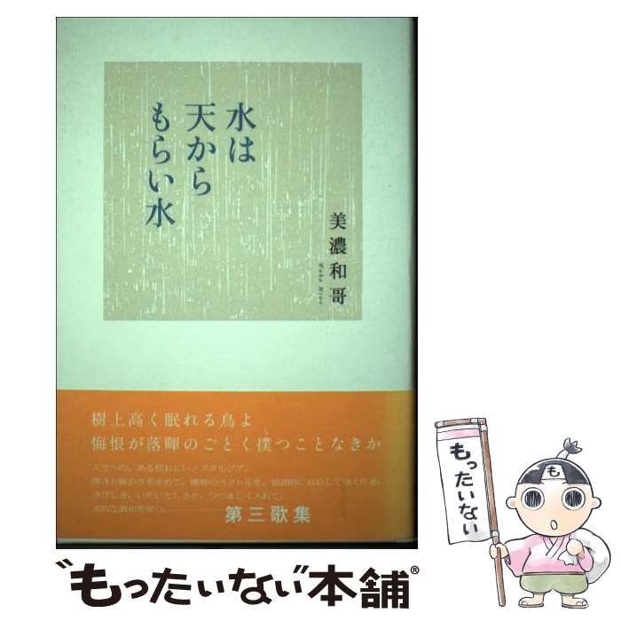 【中古】 水は天からもらい水 第三歌集 / 美濃和哥 / ながらみ書房