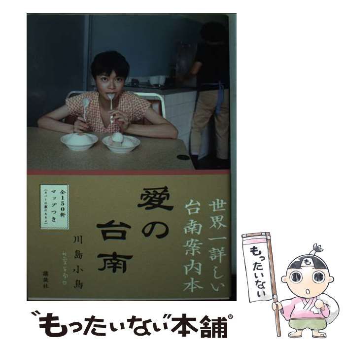 愛の台南 | 川島 小鳥 | 講談社