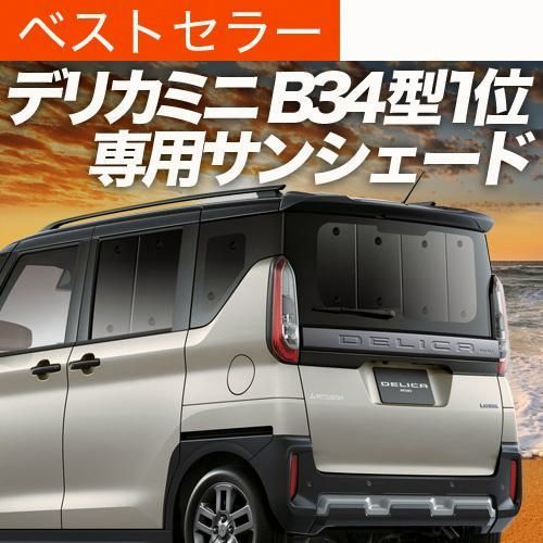 送料無料 デリカミニ B34A B35A B37A B38A型 T G サンシェード 車中泊 グッズ カーテン プライバシーサンシェード リア