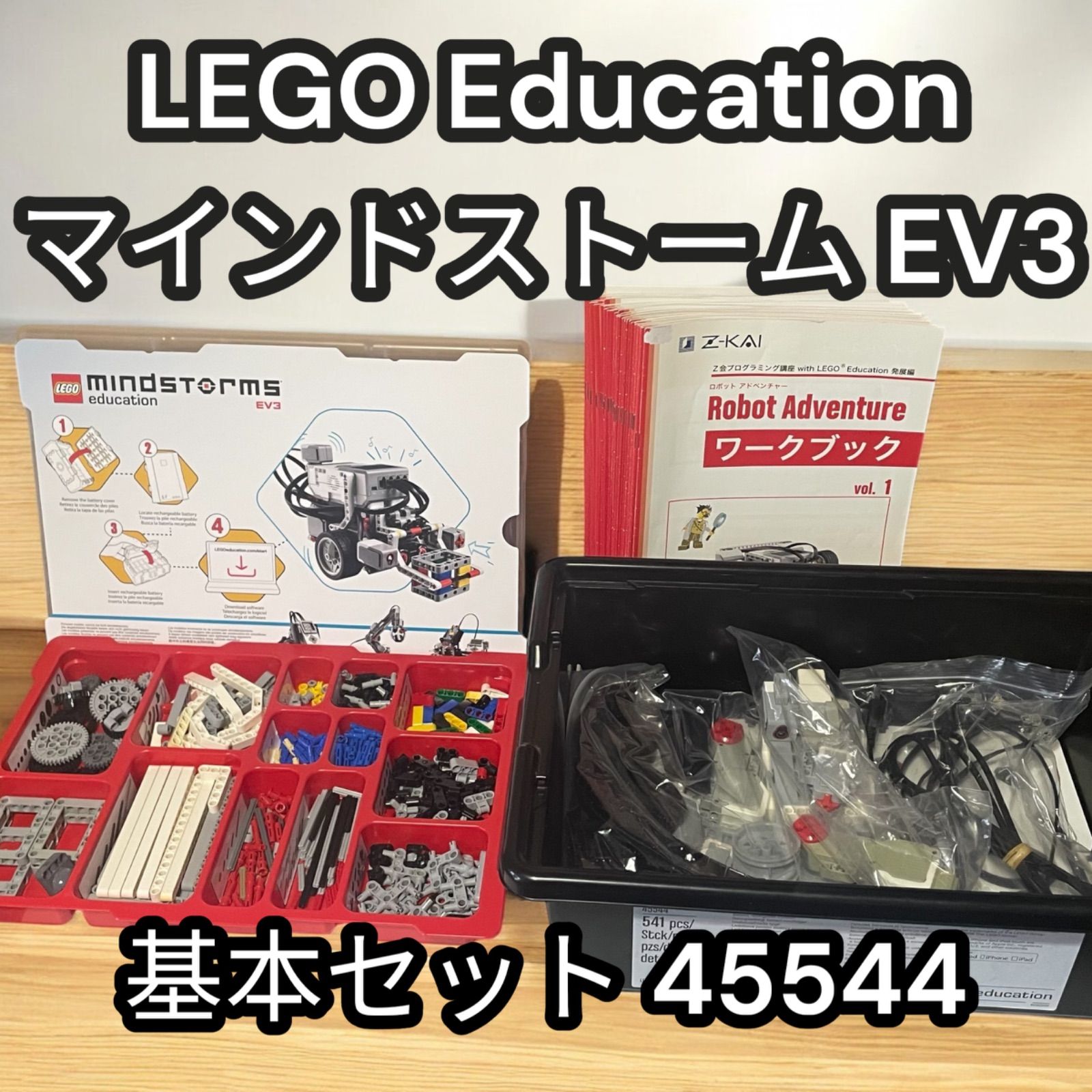 LEGO Education マインドストーム EV3 基本セット45544 Z会 
