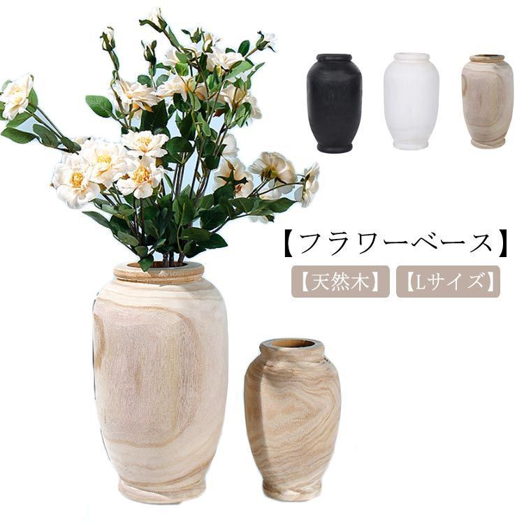 フラワーベース 木製 Lサイズ 大きい 花瓶 おしゃれ 花器 花入れ 一輪挿し シンプル 北欧 円柱 丸 天然木 ギフト オブジェ フラワーポット 造花 アジアン雑貨 ナチュラル 玄関 飾り 置物 EjR1369