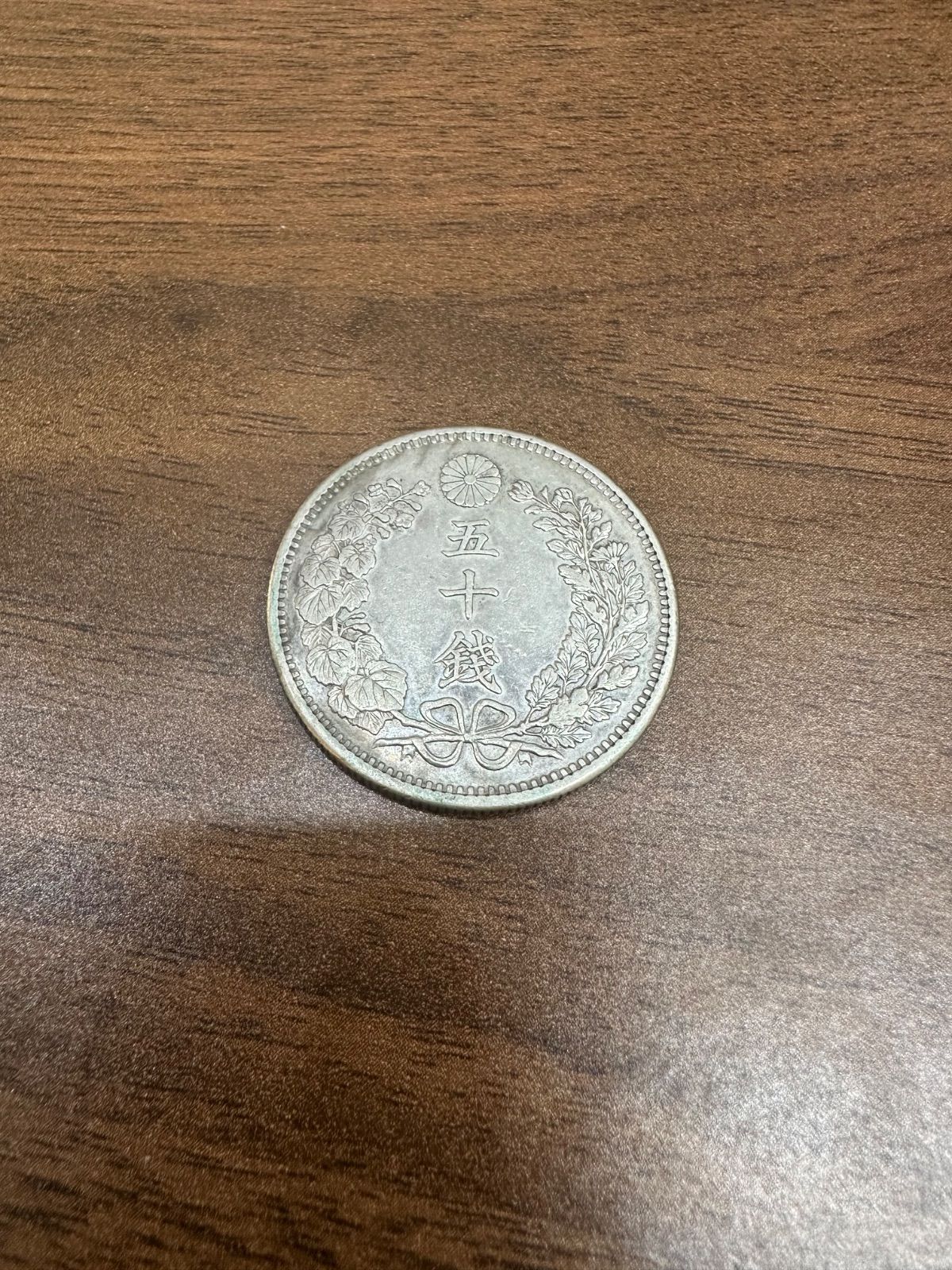 竜50銭銀貨 明治35年 五十銭 明治三十五年 旧