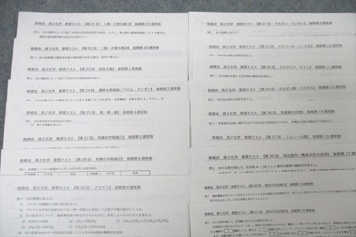 鉄緑会 高2 P2クラス 化学基礎講座/問題集 第1/2部 テキスト通年セット
