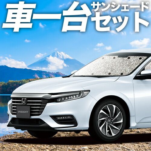 新型 インサイト ZE4型 サンシェード カーテン 車中泊 グッズ