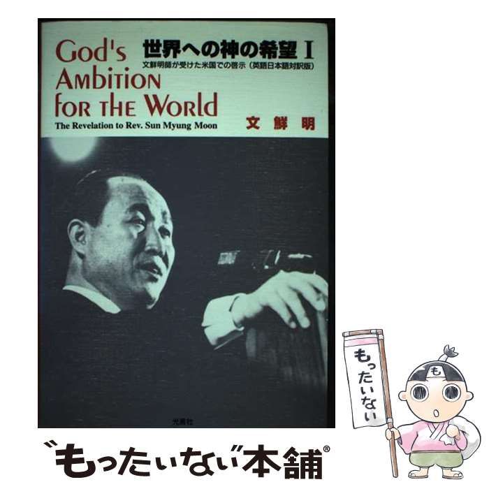 【中古】 世界への神の希望 文鮮明師が受けた米国での啓示 １/光言社/文鮮明 中古】 世界への神の希望 文鮮明師が受けた米国での啓示 英語