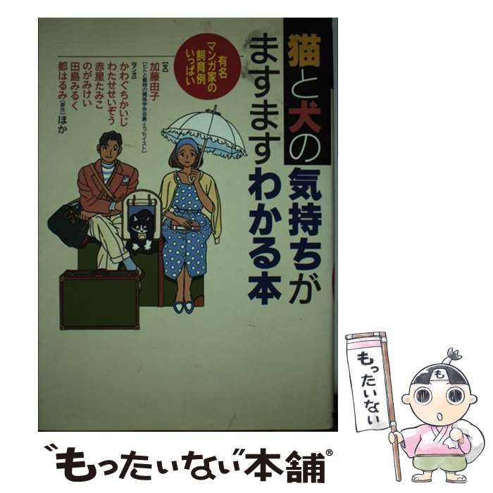 【中古】 猫と犬の気持ちがますますわかる本 有名マンガ家の飼育例いっぱい / かんき出版 / かんき出版