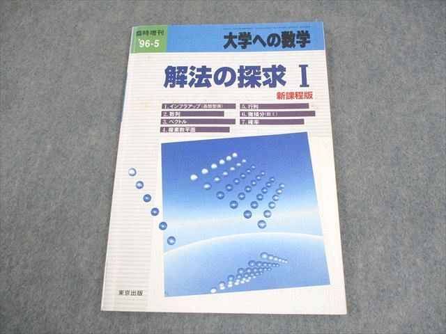 東京出版 大学への数学 1996年5月号臨時増刊 解法の探求I 新課程
