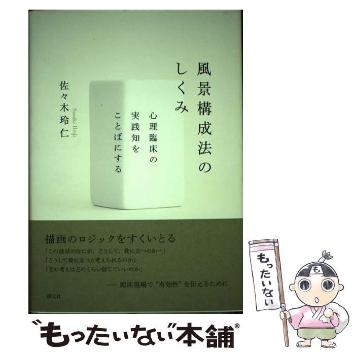 【中古】 風景構成法のしくみ 心理臨床の実践知をことばにする / 佐々木玲仁 / 創元社