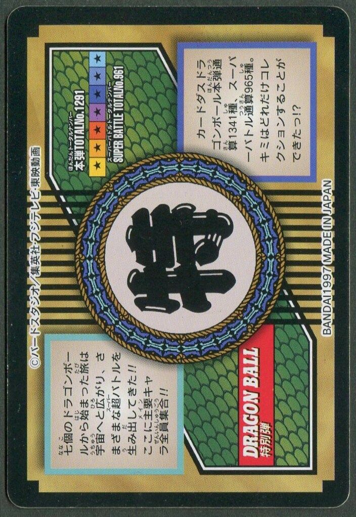 カードダス No.81 ドラゴンボール特別弾 全員集合