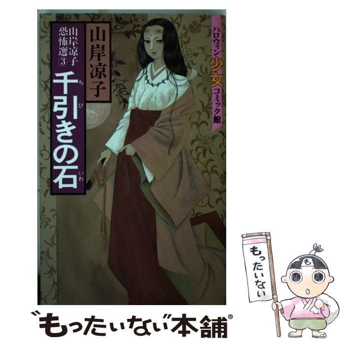 中古】 千引きの石(いわ) (ハロウィン少女コミック館) / 山岸 凉子 中古】 千引きの石(いわ) (ハロウィン少女コミック館) / 山岸 凉子