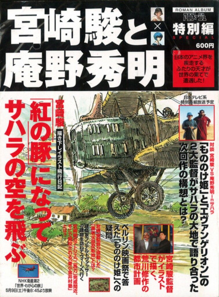 徳間書店 アニメージュスペシャル 宮崎駿と庵野秀明（徳間書店