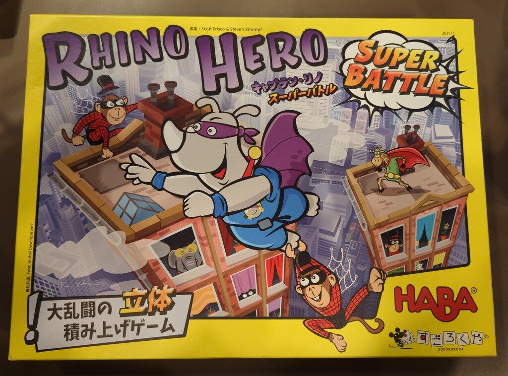 すごろくや|HABA ボードゲーム スコット フリスコ|スティーブン シュテュンフ キャプテン リノ スーパーバトル RHINO HERO SUPER BATTLE