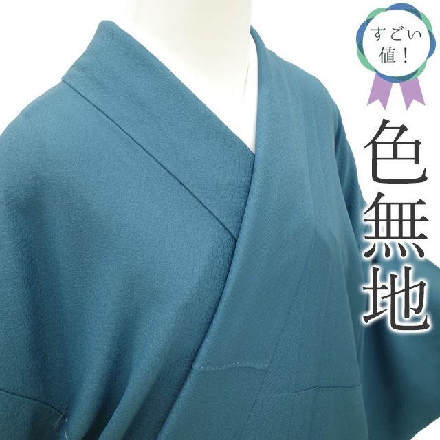 新古品】 すごい値！ 色無地 未使用 着物 正絹 袷 超堅牢染 寿光織