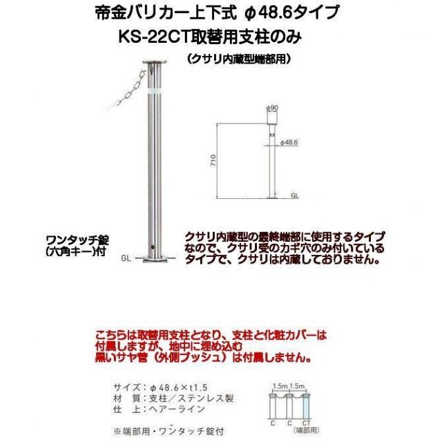 帝金バリカー KS-22CT取替用支柱 ステンレス製上下式バリカー48.6mm クサリ内蔵型 端部 帝金KS-22CT中身