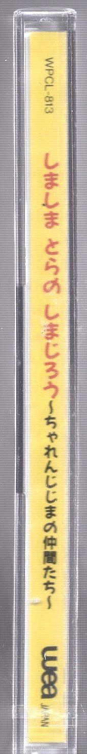 ワーナーミュージックジャパン アニメCD しましまとらのしまじろう