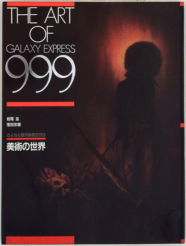 さよなら銀河鉄道999 美術の世界　初版 さよなら銀河鉄道999◇美術の世界◇椋尾篁◇窪田忠雄◇画集