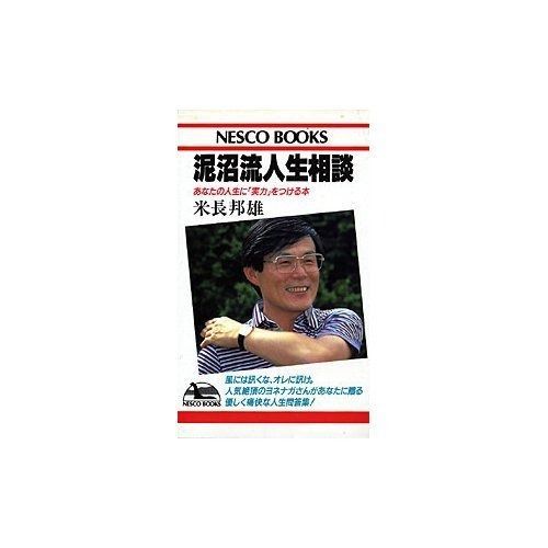 泥沼流人生相談―あなたの人生に 実力 をつける本 ネスコブックス