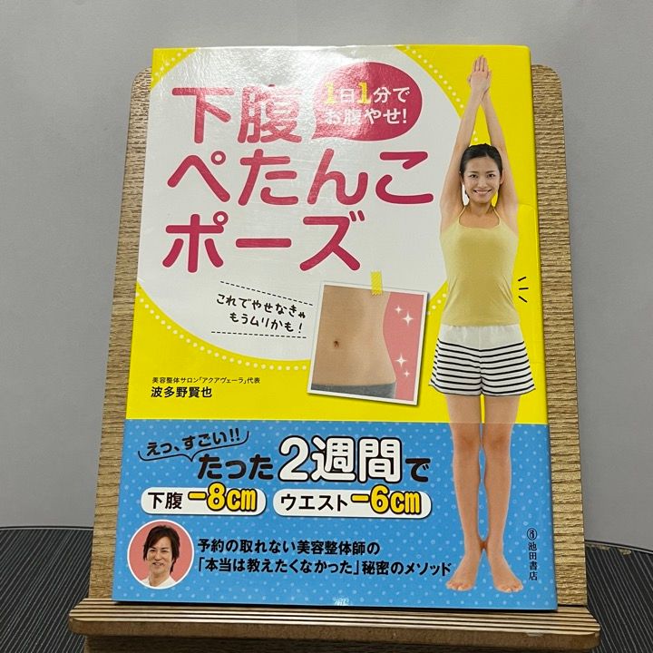 1日1分でお腹やせ! 下腹ぺたんこポーズ 競売 - 女性情報誌