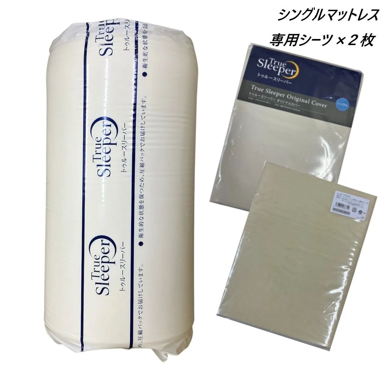 【新品未使用. 未開封】トゥルースリーパーごろ寝マット　2枚組 新品未開封】トゥルースリーパー ごろ寝マット 2枚セット