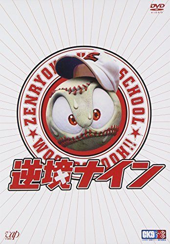 逆境ナイン 全力版 [DVD] 【公式通販】