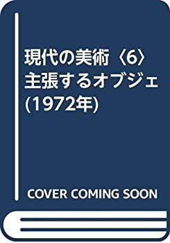 【中古】現代の美術〈6〉主張するオブジェ (1972年)