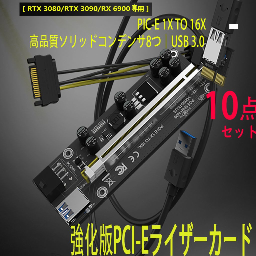 10点 新品 PCI-Eライザーカード (x1 to x16)マイニング用