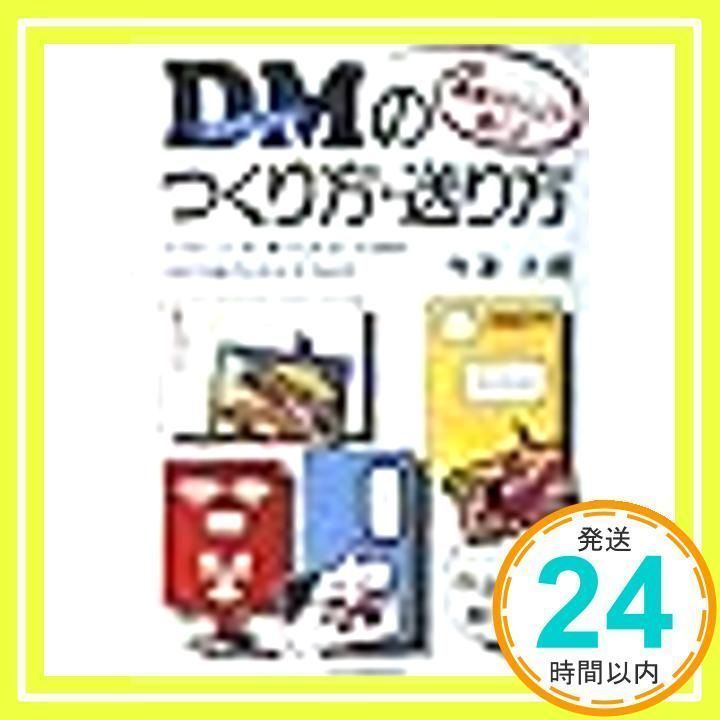 ＤＭのつくり方・送り方 小さな費用で大きな効果を生む“捨てられないＤＭ”の/日本実業出版社/今津次朗（単行本） 顧客がどんどん増えるDMのつくり方・送り方: クズかごにすぐ捨て