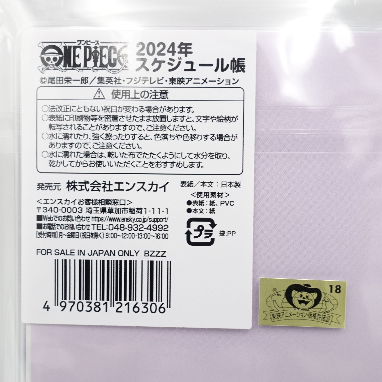ワンピース 2024年 スケジュール帳 未使用 2023.12～2025.1 B6サイズ