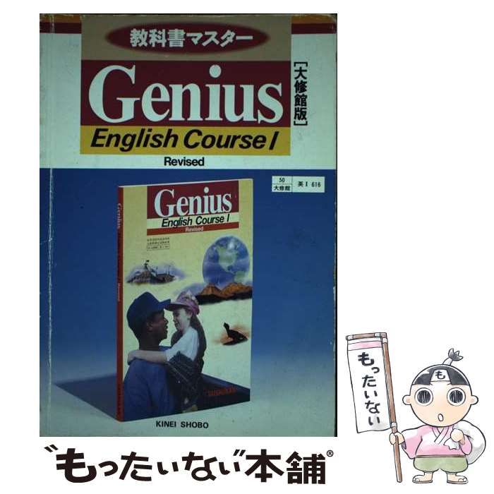 【中古】 Genius English Course 1 教科書番号英1 616 （教科書ガイド） / 錦栄書房 / 錦栄書房