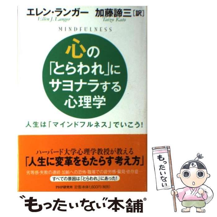中古】 心の「とらわれ」にサヨナラする心理学 人生は「マインド