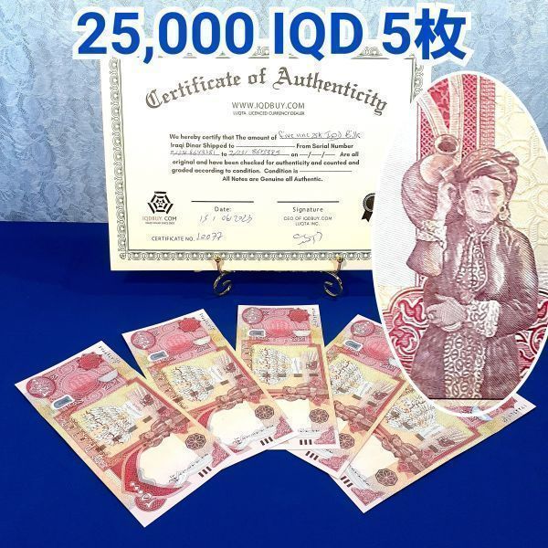 5枚 】 25000 プレミアム イラクディナール 紙幣 新券 連番 極美品