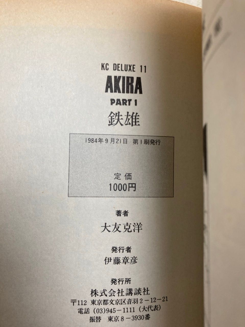 大友克洋『アキラ』英語版 1988年発行（初版） 古書古本 dessin