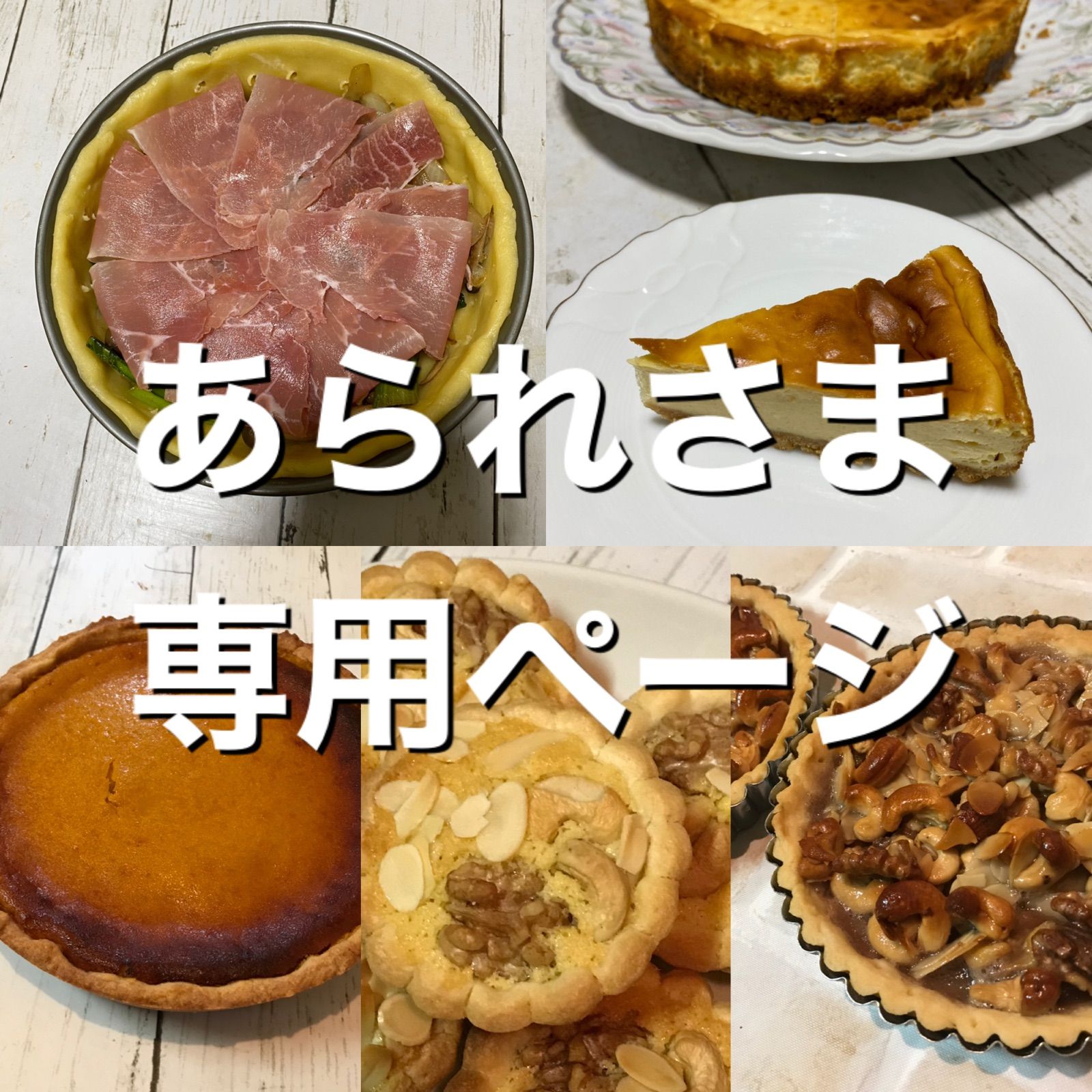 あられ様専用 【公式通販】 あられ様専用 【公式通販】