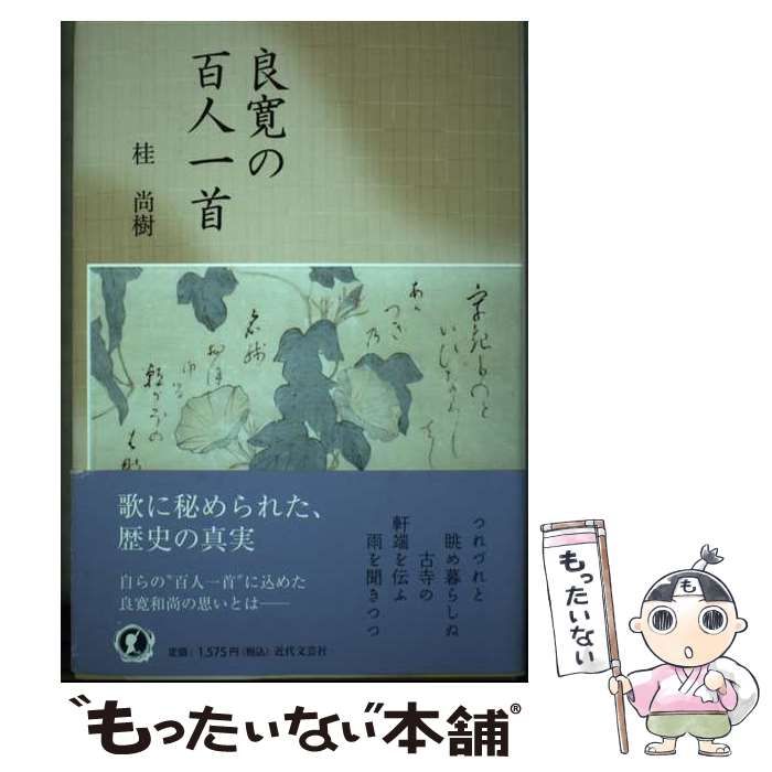 中古】 良寛の百人一首 / 桂 尚樹 / 近代文芸社 - メルカリ