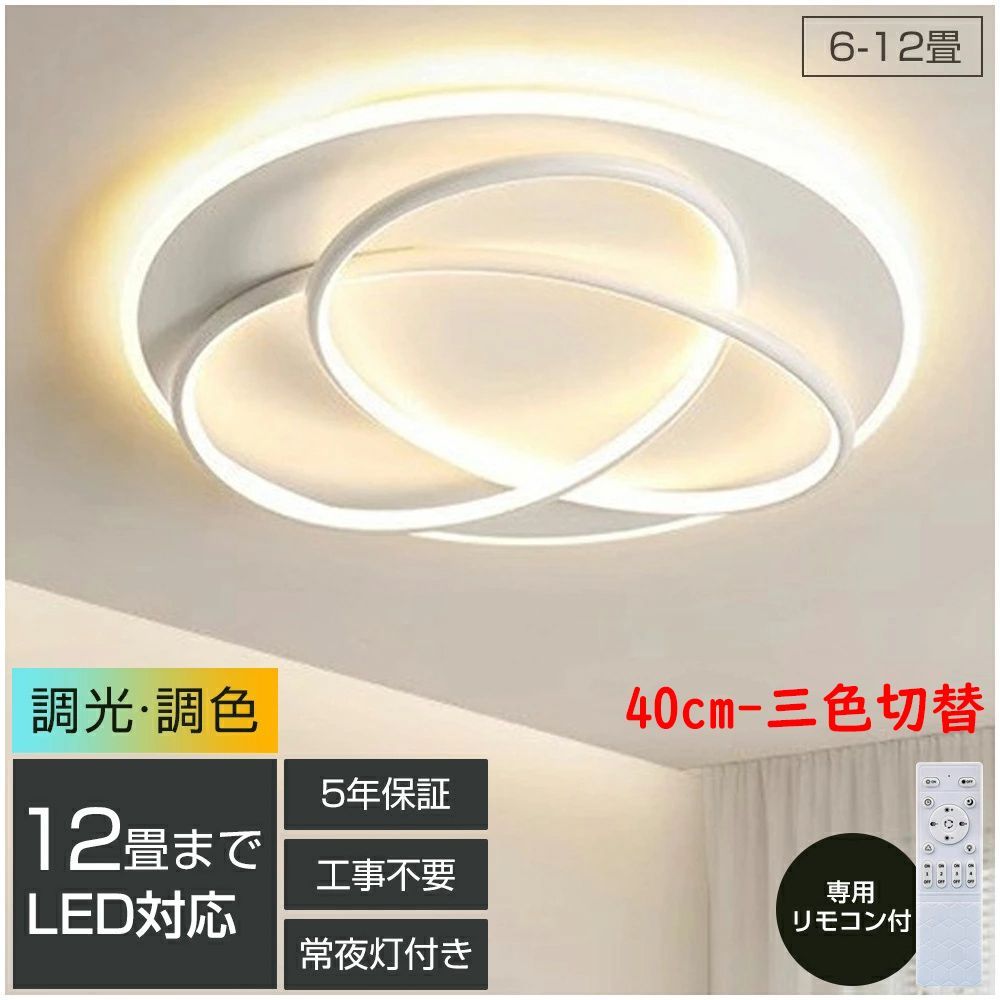 シーリングライト LED おしゃれ 調光調色 北欧 照明器具 10畳 12畳 14畳 シーリング照明 照明 天井照明 リビング ダイニング 省エネ 寝室 和室 洋室 シンプル 明るい リビング用 居間用 40cm-三色切替
