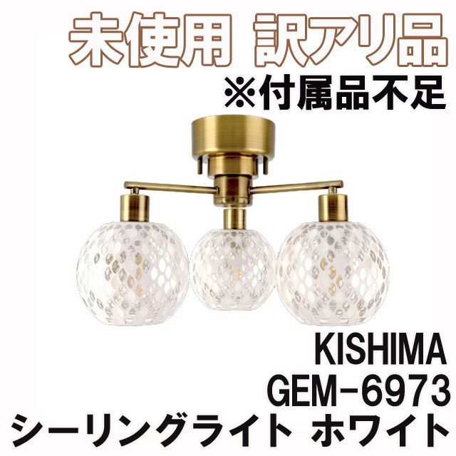 新品 KISIMA シーリングライト レフティア 3灯 ホワイト E26 LED