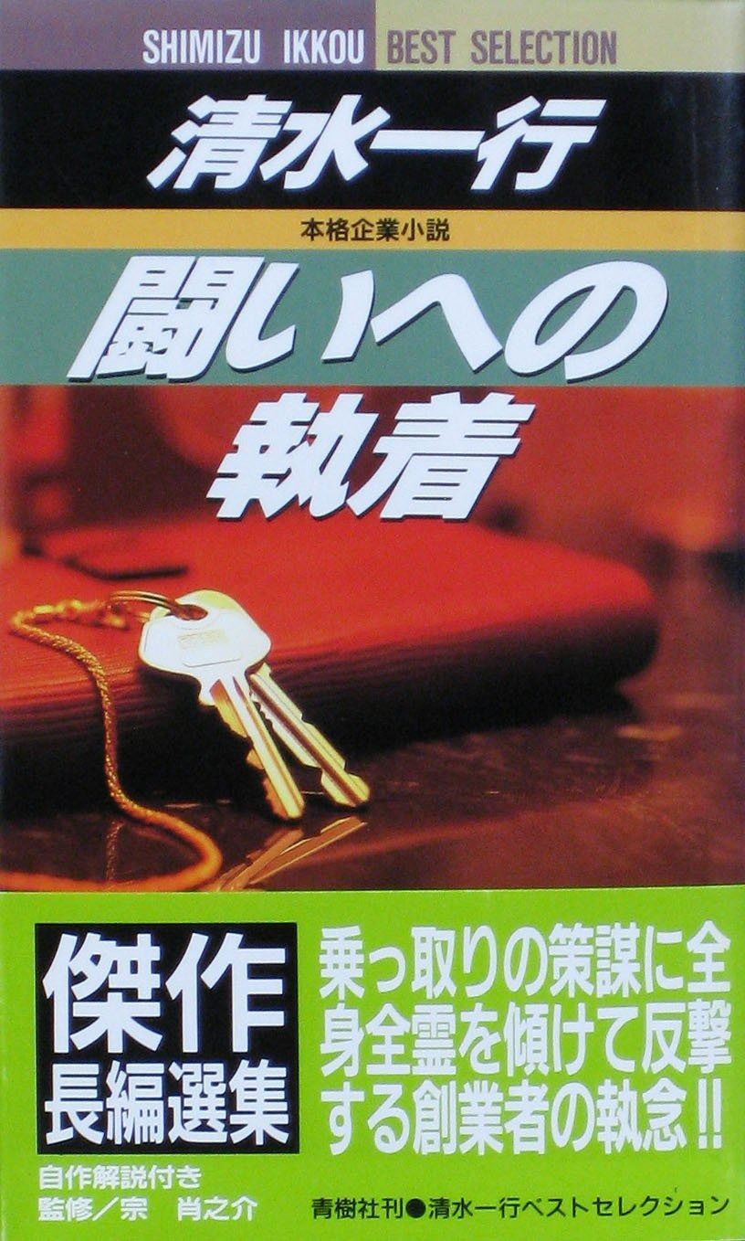 闘いへの執着 BIG BOOKS SHIMIZU IKKOU BEST SELECT