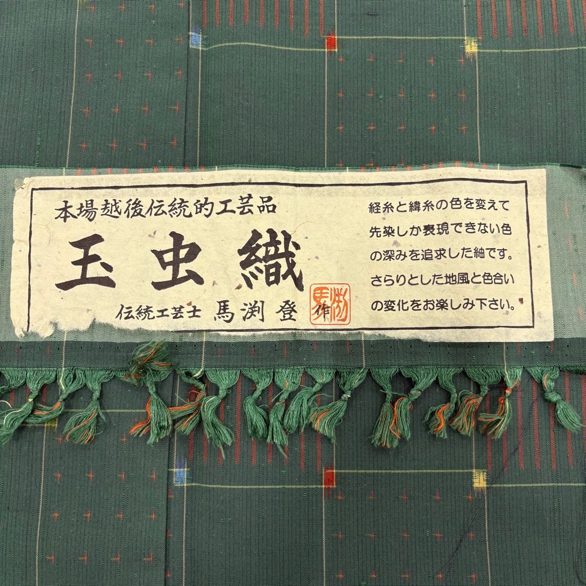 馬渕 登 本場越後伝統的工芸品 墨織 飛び柄 裄68.5 紬 正絹