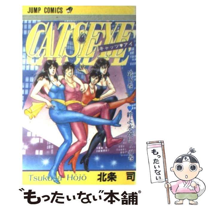 【中古】 キャッツ　アイ/集英社/北条司 中古】 キャッツ・アイ 18 （ジャンプ コミックス） / 北条 司
