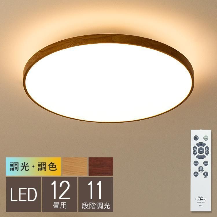 シーリングライト LED 照明器具 おしゃれ 12畳 リモコン付き 調光調色 調光調温 木目調 天井照明 ダイニング リビング 寝室 省エネ シンプル ルクサンク