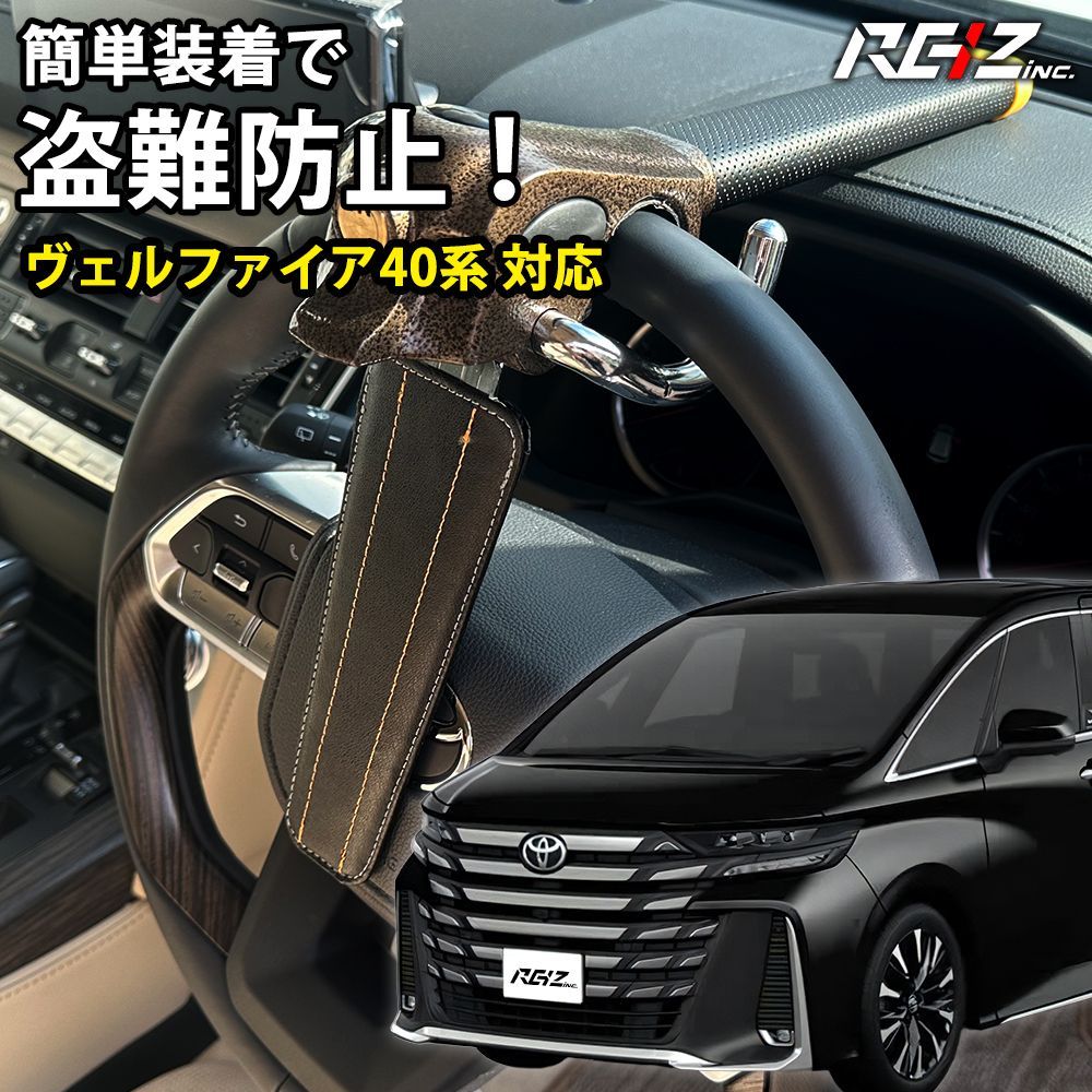 ヴェルファイア 40系 対応 ハンドルロック 車 ハンドル ステアリング