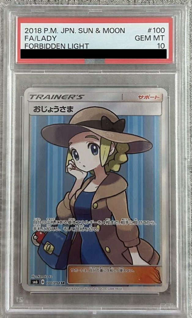 PSA10おじょうさま SR 100/094 ポケカ ポケモン ポケモンカードゲーム