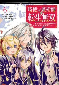 時使い魔術師の転生無双　全巻（1-6巻セット・完結）葉月秋水【1週間以内発送】