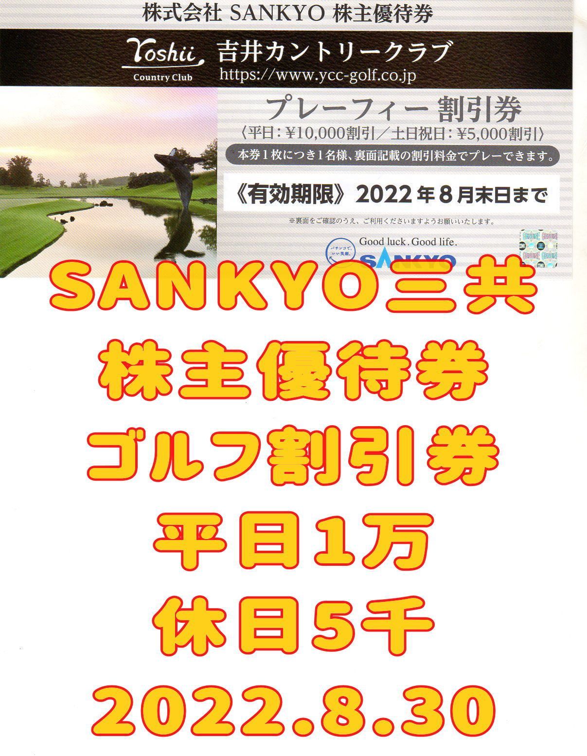 7,009円吉井カントリークラブ SANKYO 株主優待 プレーフィ割引券　3枚