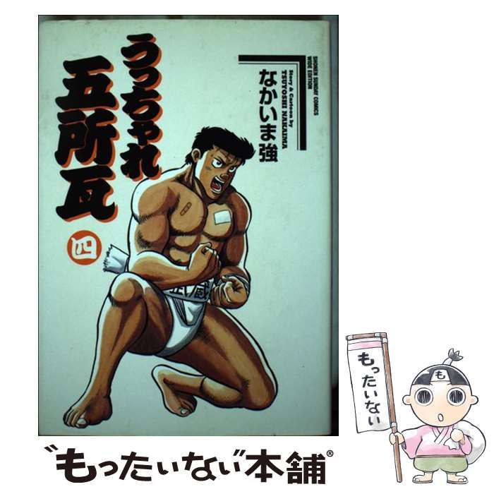 【中古】 うっちゃれ五所瓦 ４/小学館/なかいま強 うっちゃれ五所瓦 4 | 書籍 | 小学館