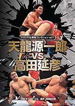 【】プロレス名勝負シリーズvol.17 天龍源一郎 vs 高田延彦 1996.12.13 東京・両国国技館 [DVD]